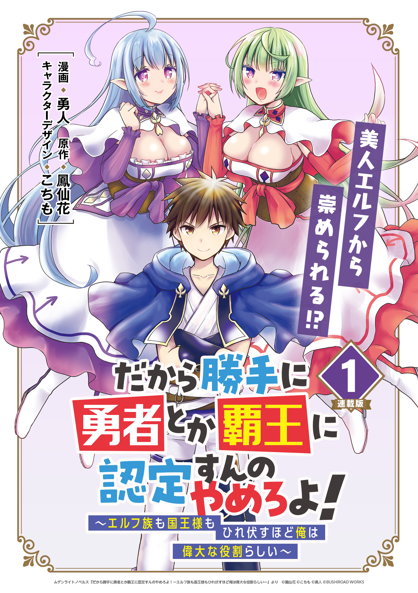 だから勝手に勇者とか覇王に認定すんのやめろよ！～エルフ族も国王様もひれ伏すほど俺は偉大な役割らしい～ 連載版：1 - 勇人/鳳仙花 -  青年マンガ・無料試し読みなら、電子書籍・コミックストア ブックライブ