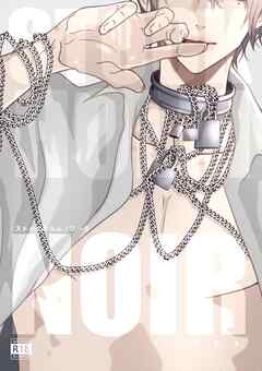 ストックホルムノワール 1 ノワールBL