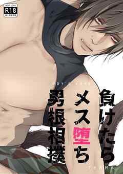 負けたらメス堕ち男根相撲 1 獣人BL