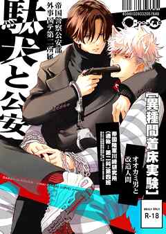 駄犬と公安(R18版)