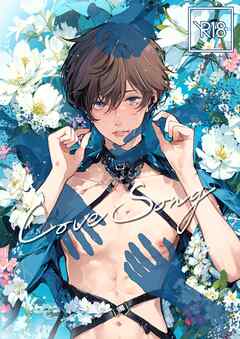 LOVESONG 性●隷と純愛ふたつの現実を生きる青年の話