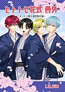 ヒトトセ花式番外～まったり春の温泉旅行編～