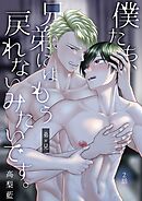 僕たち、兄弟にはもう戻れないみたいです。 2話