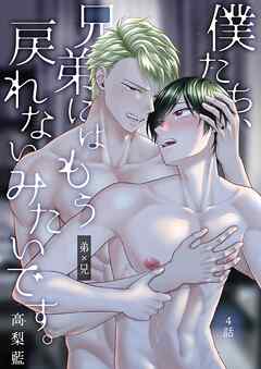 僕たち、兄弟にはもう戻れないみたいです。 4話