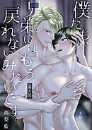 僕たち、兄弟にはもう戻れないみたいです。 4話