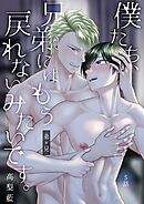 僕たち、兄弟にはもう戻れないみたいです。 5話