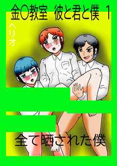 金○教室　彼と君と僕 １ 全て晒された僕