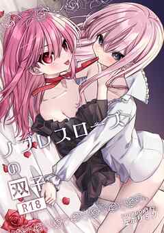 ノブレスローズの双子