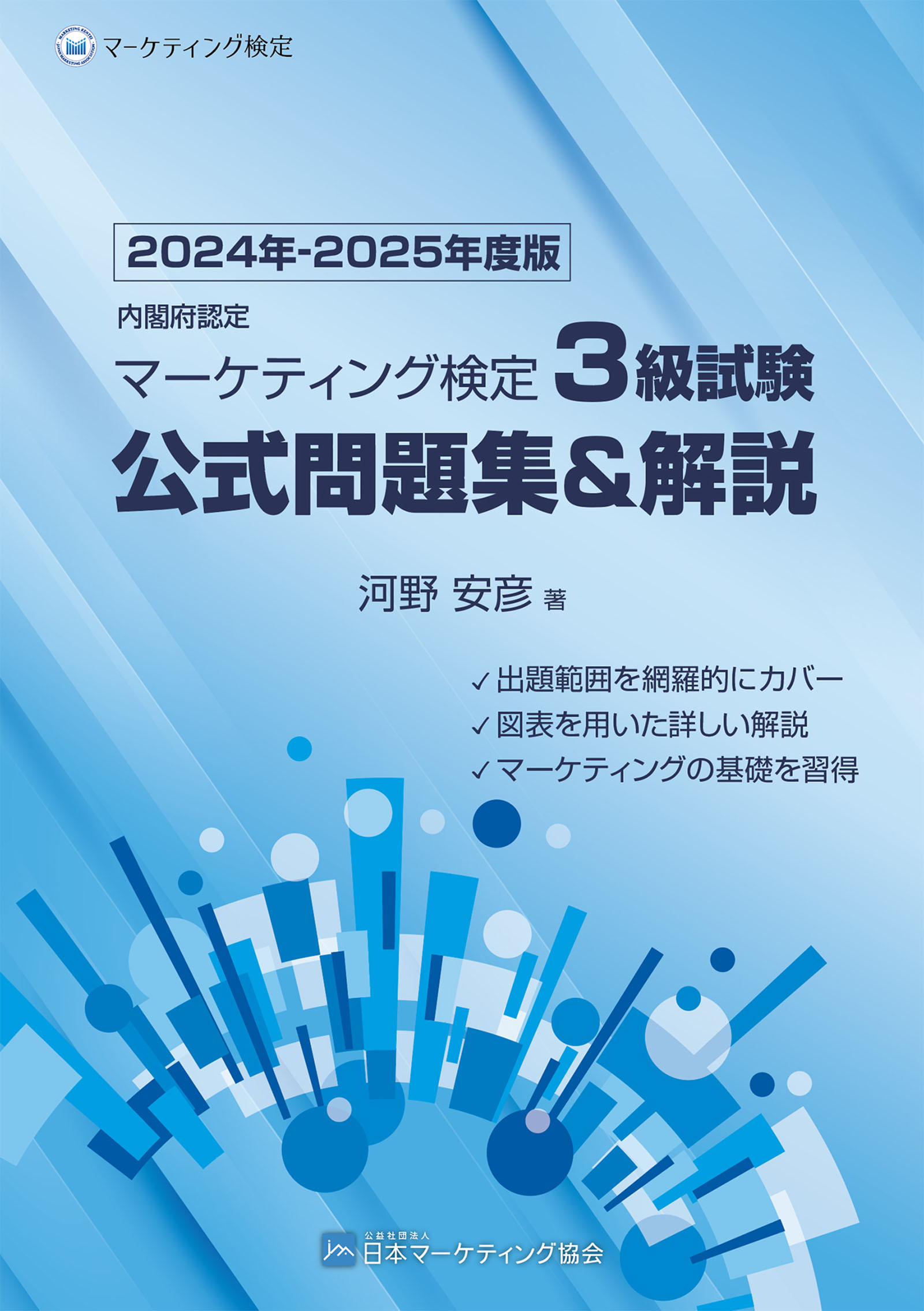 内閣府認定 マーケティング検定3級試験 公式問題集＆解説 2024年-2025年度版 - 河野安彦 -  ビジネス・実用書・無料試し読みなら、電子書籍・コミックストア ブックライブ