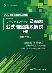 内閣府認定 マーケティング検定 2 級試験 公式問題集＆解説 上巻 2023 