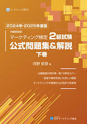 内閣府認定 マーケティング検定 2 級試験 公式問題集＆解説 上巻 2023