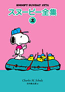 スヌーピー全集 2