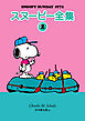 スヌーピー全集 2