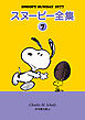 スヌーピー全集 7