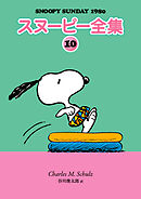 スヌーピー全集 10