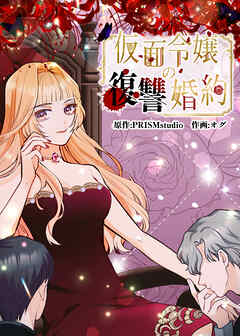 仮面令嬢の復讐婚約【タテヨミ】 第2話