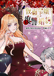 仮面令嬢の復讐婚約【タテヨミ】