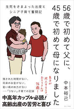 56歳で初めて父に、45歳で初めて母になりました - 生死をさまよった出産とシニア子育て奮闘記 -