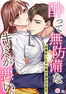 酔って無防備なキミが悪い。～出張中、上司の熱で溶かされて【再編集版】(6)