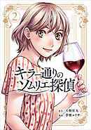 キラー通りのソムリエ探偵 2