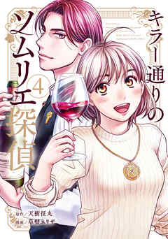 キラー通りのソムリエ探偵 4