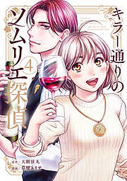 キラー通りのソムリエ探偵