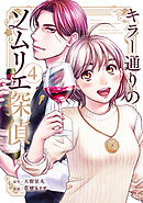 キラー通りのソムリエ探偵 4