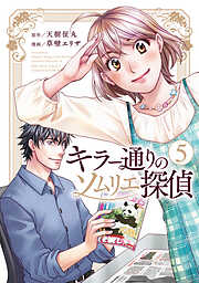キラー通りのソムリエ探偵