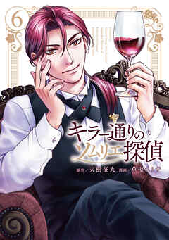 キラー通りのソムリエ探偵