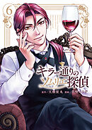 キラー通りのソムリエ探偵 6