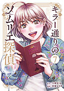 キラー通りのソムリエ探偵 7
