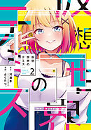 仮想世界のテミス　２巻