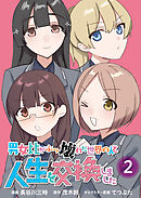 【単行本版】男女比がぶっ壊れた世界の人と人生を交換しました（２）