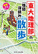 発見！　学べるウォーキング　東大地理部の「地図深読み」散歩