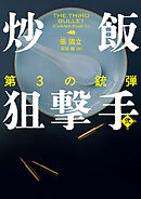 炒飯狙撃手 弐　第3の銃弾