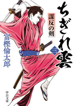 ちぎれ雲（三）　謀反の剣