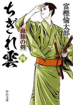 ちぎれ雲（四）　血旅の剣