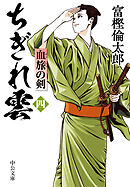 ちぎれ雲（四）　血旅の剣