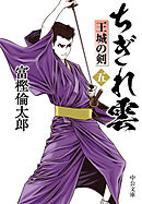 ちぎれ雲（五）　王城の剣