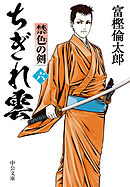 ちぎれ雲（六）　禁色の剣