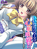 いいなりジュースで心願成就！？ ～アイドルの姪との密会、危険な情交～　（単話）　第５話