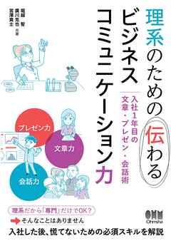 理系のための伝わるビジネスコミュニケーション力 ―入社１年目の文章・プレゼン・会話術―