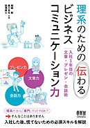 理系のための伝わるビジネスコミュニケーション力 ―入社１年目の文章・プレゼン・会話術―