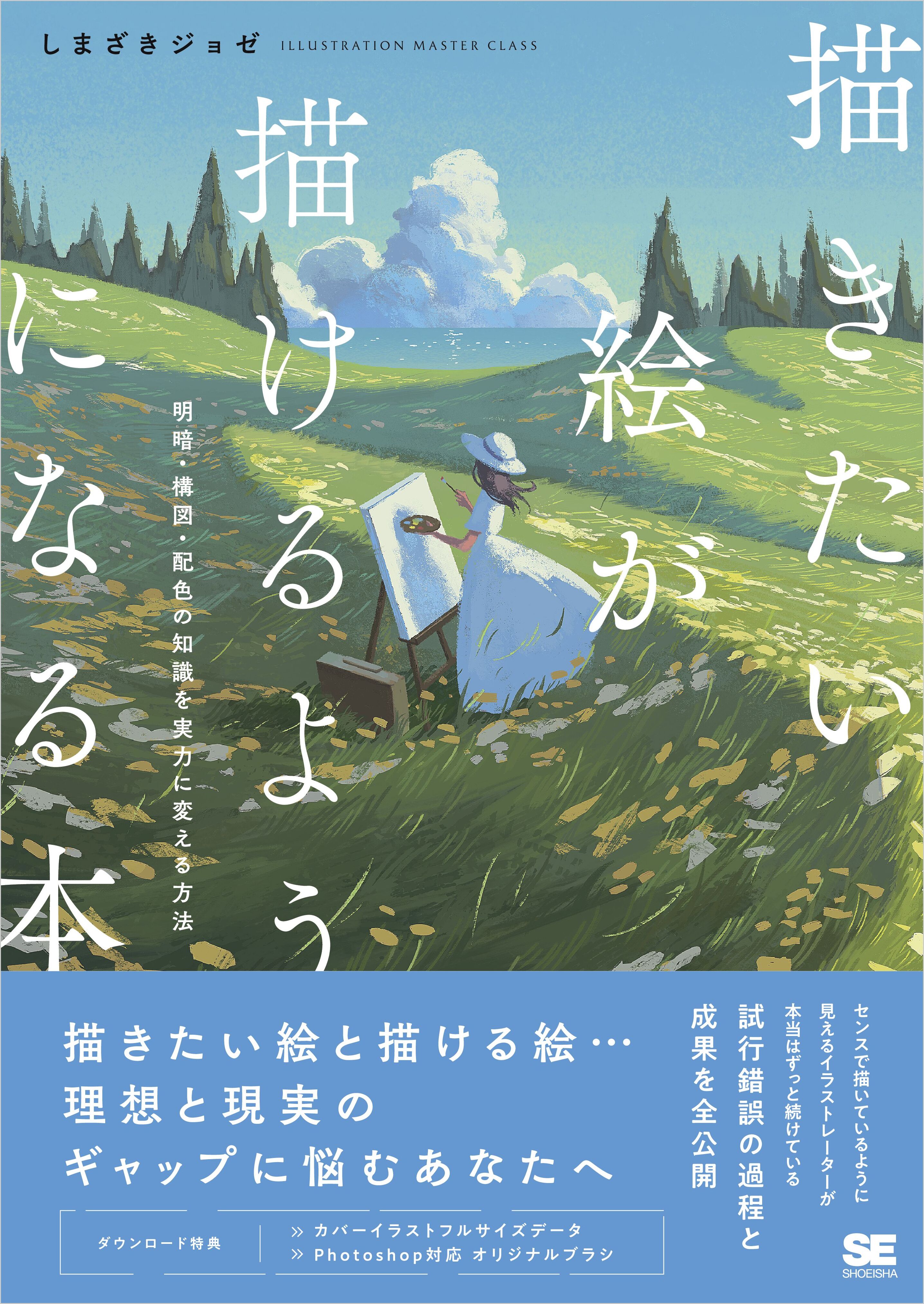 描きたい絵が描けるようになる本 明暗・構図・配色の知識を実力に