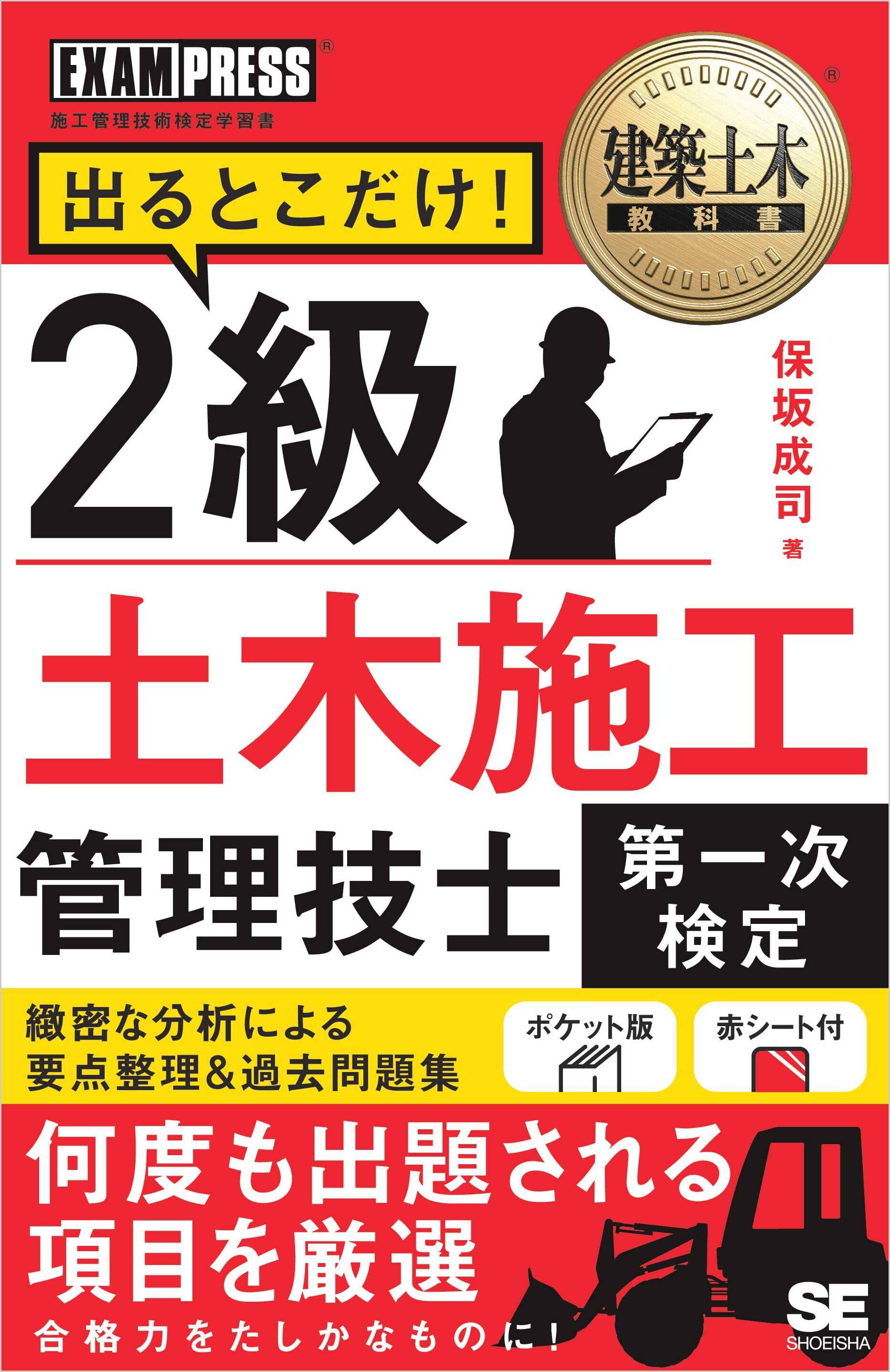 建築土木教科書 2級土木施工管理技士［第一次検定］出るとこだけ！ - 保坂成司 - ビジネス・実用書・無料試し読みなら、電子書籍・コミックストア  ブックライブ