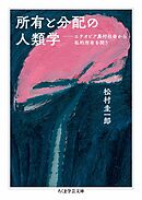 所有と分配の人類学　――エチオピア農村社会から私的所有を問う