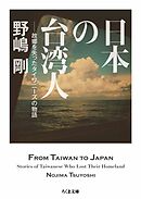 日本の台湾人　――故郷を失ったタイワニーズの物語