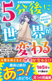 児童書 - 野いちごジュニア文庫一覧 - 漫画・ラノベ（小説）・無料試し読みなら、電子書籍・コミックストア ブックライブ