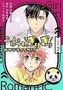 二人はいつも、ぎりぎりロマンティック！？（フルカラー）【特装版】 2