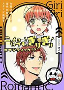 二人はいつも、ぎりぎりロマンティック！？（フルカラー）【特装版】 3